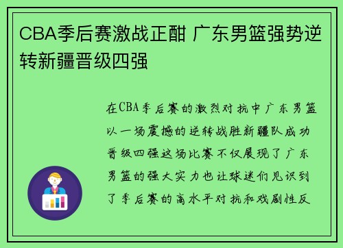CBA季后赛激战正酣 广东男篮强势逆转新疆晋级四强