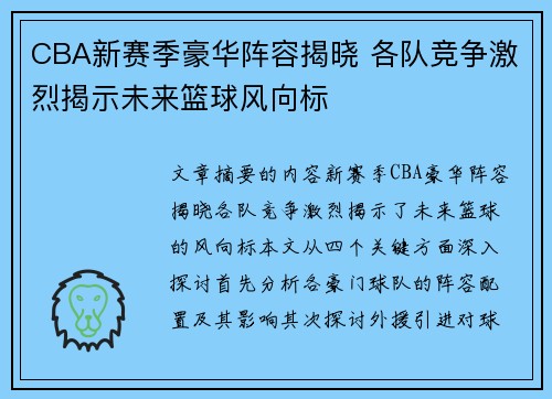 CBA新赛季豪华阵容揭晓 各队竞争激烈揭示未来篮球风向标