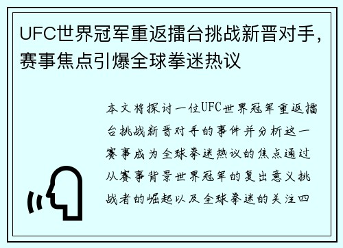 UFC世界冠军重返擂台挑战新晋对手，赛事焦点引爆全球拳迷热议