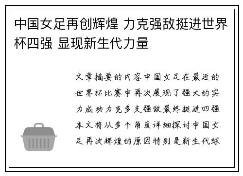 中国女足再创辉煌 力克强敌挺进世界杯四强 显现新生代力量
