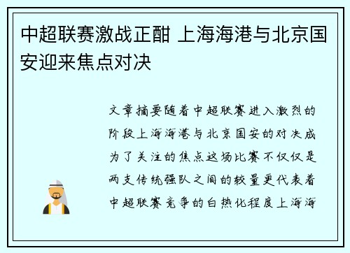 中超联赛激战正酣 上海海港与北京国安迎来焦点对决