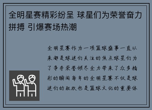 全明星赛精彩纷呈 球星们为荣誉奋力拼搏 引爆赛场热潮