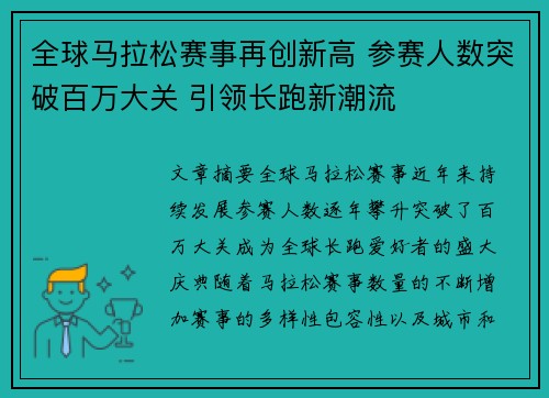 全球马拉松赛事再创新高 参赛人数突破百万大关 引领长跑新潮流