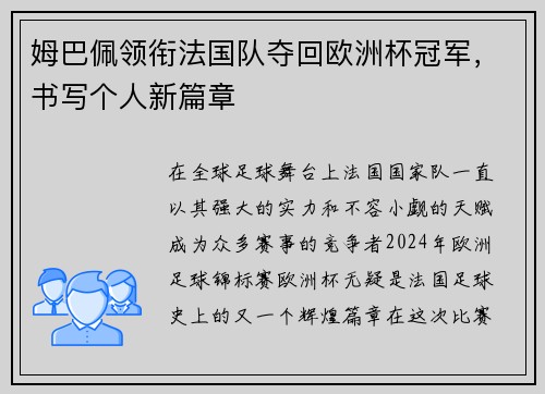 姆巴佩领衔法国队夺回欧洲杯冠军，书写个人新篇章