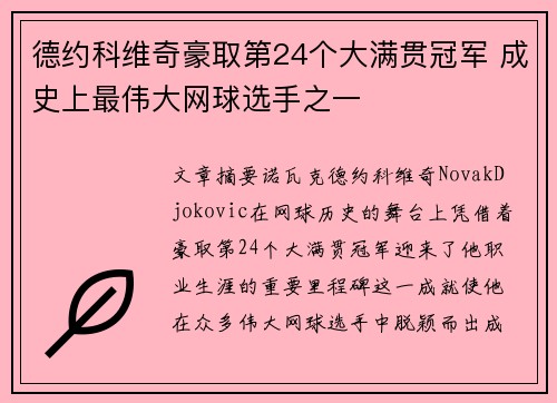 德约科维奇豪取第24个大满贯冠军 成史上最伟大网球选手之一