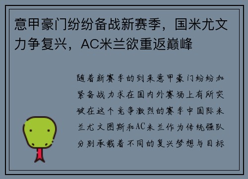 意甲豪门纷纷备战新赛季，国米尤文力争复兴，AC米兰欲重返巅峰