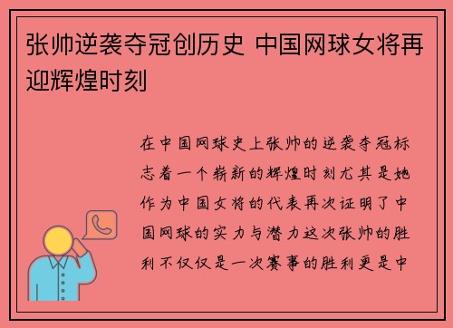 张帅逆袭夺冠创历史 中国网球女将再迎辉煌时刻