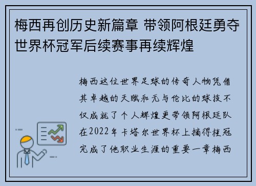 梅西再创历史新篇章 带领阿根廷勇夺世界杯冠军后续赛事再续辉煌