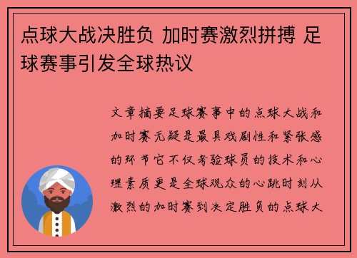 点球大战决胜负 加时赛激烈拼搏 足球赛事引发全球热议
