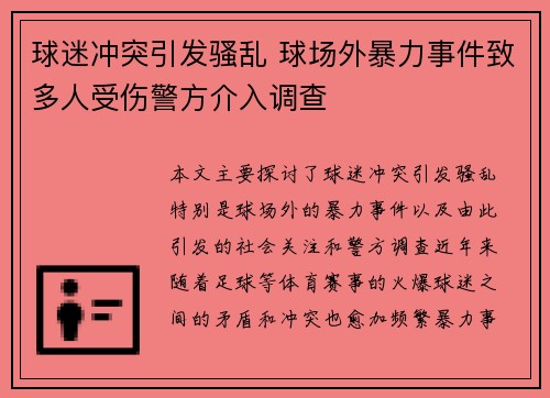 球迷冲突引发骚乱 球场外暴力事件致多人受伤警方介入调查